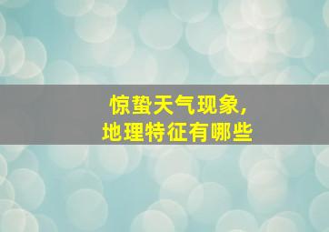 惊蛰天气现象,地理特征有哪些