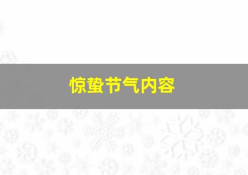 惊蛰节气内容