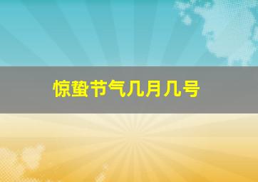 惊蛰节气几月几号