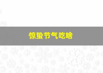 惊蛰节气吃啥