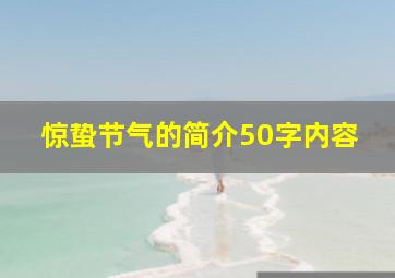 惊蛰节气的简介50字内容