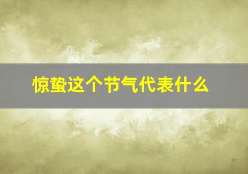 惊蛰这个节气代表什么