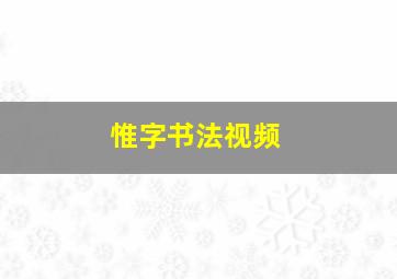 惟字书法视频