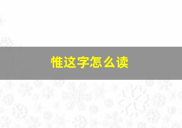 惟这字怎么读