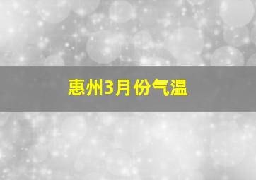 惠州3月份气温