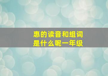 惠的读音和组词是什么呢一年级