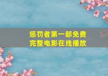 惩罚者第一部免费完整电影在线播放