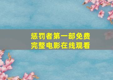 惩罚者第一部免费完整电影在线观看