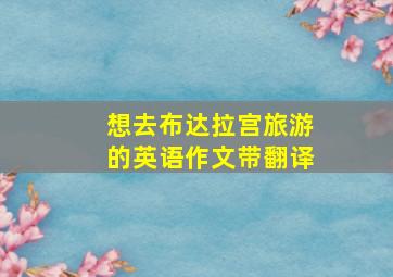 想去布达拉宫旅游的英语作文带翻译