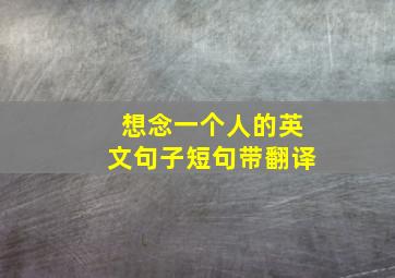 想念一个人的英文句子短句带翻译