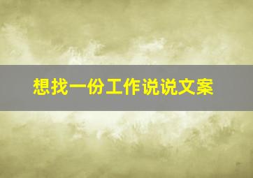 想找一份工作说说文案