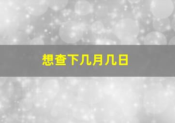 想查下几月几日