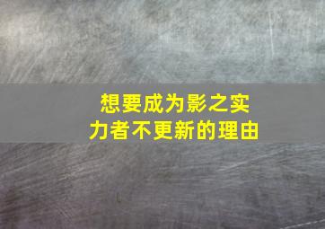 想要成为影之实力者不更新的理由