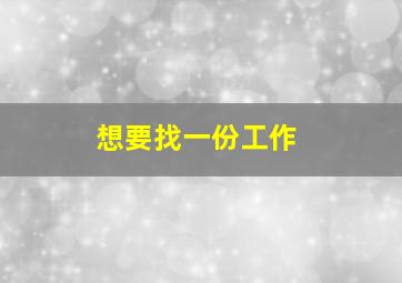 想要找一份工作