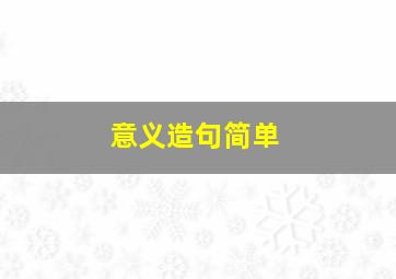 意义造句简单