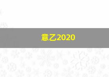 意乙2020