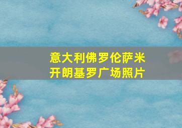 意大利佛罗伦萨米开朗基罗广场照片