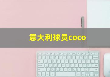 意大利球员coco