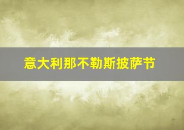 意大利那不勒斯披萨节