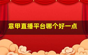 意甲直播平台哪个好一点