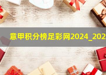 意甲积分榜足彩网2024_2025