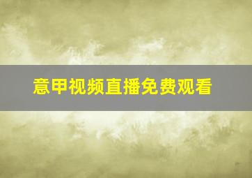 意甲视频直播免费观看