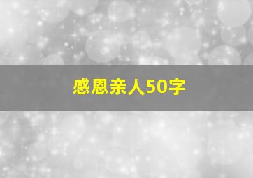 感恩亲人50字