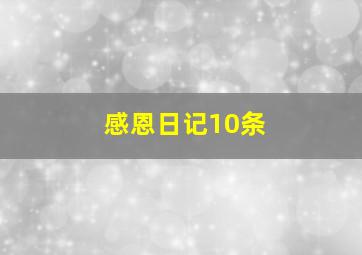 感恩日记10条