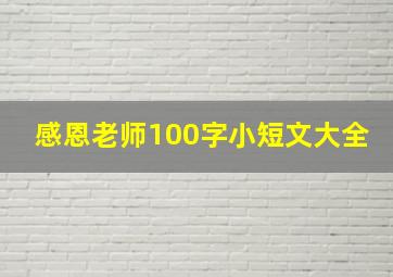 感恩老师100字小短文大全