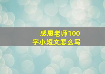 感恩老师100字小短文怎么写