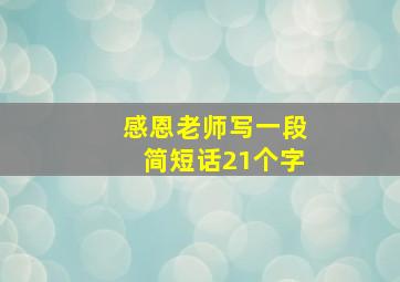 感恩老师写一段简短话21个字