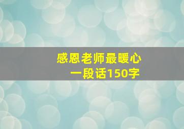 感恩老师最暖心一段话150字