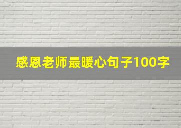 感恩老师最暖心句子100字