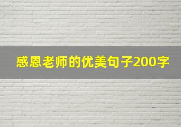 感恩老师的优美句子200字