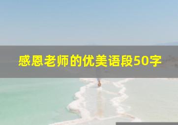 感恩老师的优美语段50字