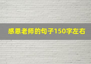 感恩老师的句子150字左右