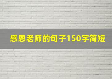 感恩老师的句子150字简短