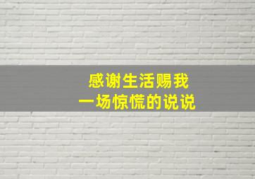 感谢生活赐我一场惊慌的说说