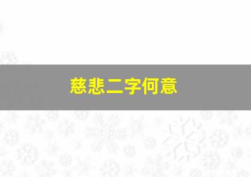 慈悲二字何意