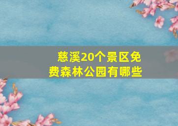 慈溪20个景区免费森林公园有哪些