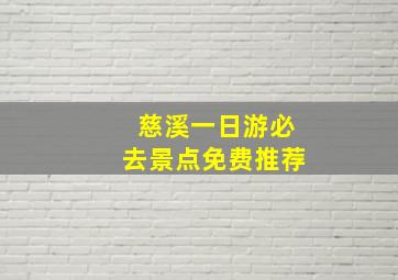 慈溪一日游必去景点免费推荐