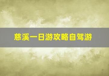 慈溪一日游攻略自驾游