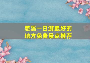 慈溪一日游最好的地方免费景点推荐