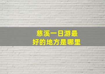 慈溪一日游最好的地方是哪里