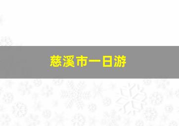 慈溪市一日游