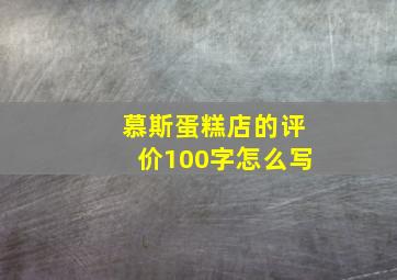 慕斯蛋糕店的评价100字怎么写