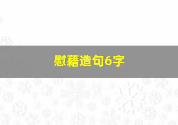 慰藉造句6字