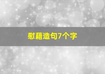 慰藉造句7个字