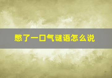 憋了一口气谜语怎么说