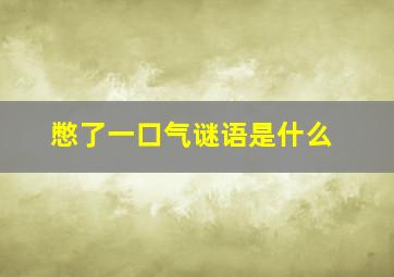 憋了一口气谜语是什么